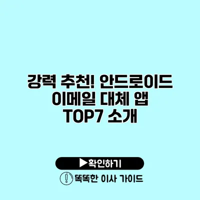 강력 추천! 안드로이드 이메일 대체 앱 TOP7 소개