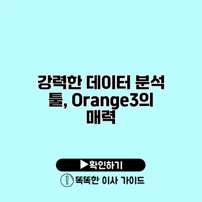 강력한 데이터 분석 툴, Orange3의 매력