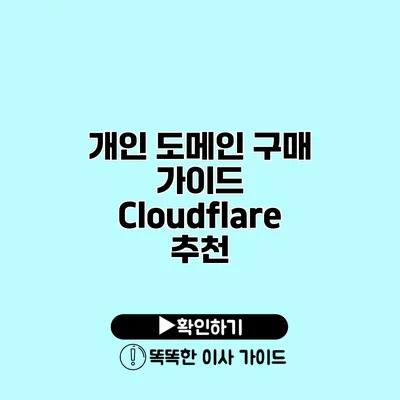 개인 도메인 구매 가이드 Cloudflare 추천