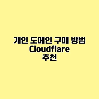 개인 도메인 구매 방법 Cloudflare 추천