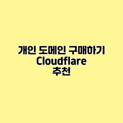 개인 도메인 구매하기 Cloudflare 추천