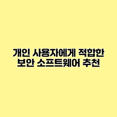 개인 사용자에게 적합한 보안 소프트웨어 추천