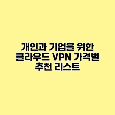 개인과 기업을 위한 클라우드 VPN 가격별 추천 리스트