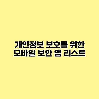 개인정보 보호를 위한 모바일 보안 앱 리스트