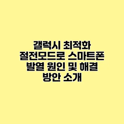 갤럭시 최적화 절전모드로 스마트폰 발열 원인 및 해결 방안 소개