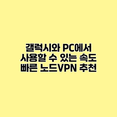 갤럭시와 PC에서 사용할 수 있는 속도 빠른 노드VPN 추천