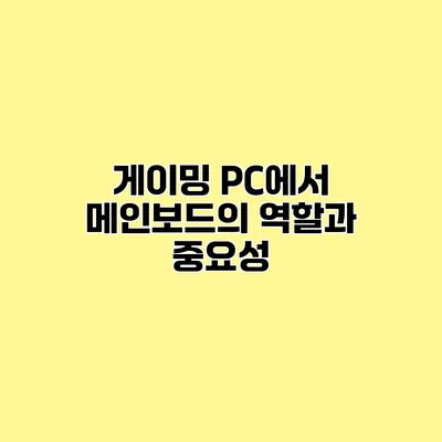 게이밍 PC에서 메인보드의 역할과 중요성