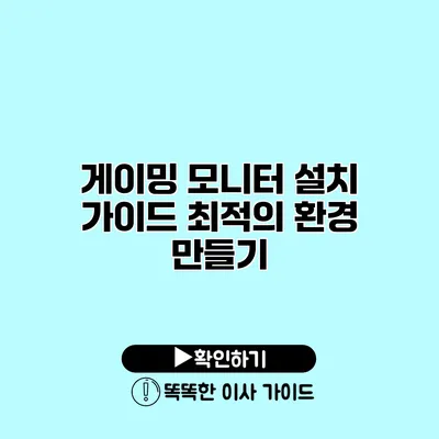 게이밍 모니터 설치 가이드 최적의 환경 만들기