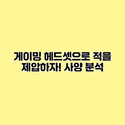 게이밍 헤드셋으로 적을 제압하자! 사양 분석