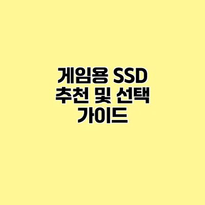 게임용 SSD 추천 및 선택 가이드