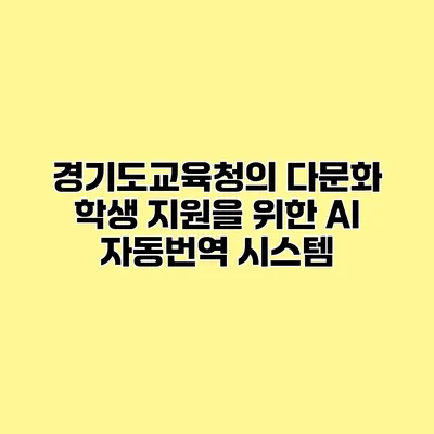 경기도교육청의 다문화 학생 지원을 위한 AI 자동번역 시스템