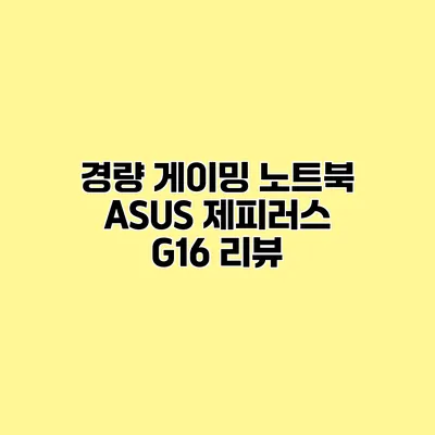 경량 게이밍 노트북 ASUS 제피러스 G16 리뷰