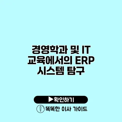 경영학과 및 IT 교육에서의 ERP 시스템 탐구