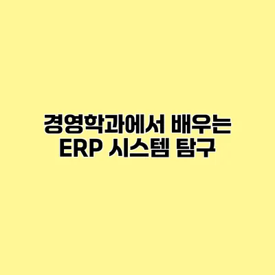 경영학과에서 배우는 ERP 시스템 탐구