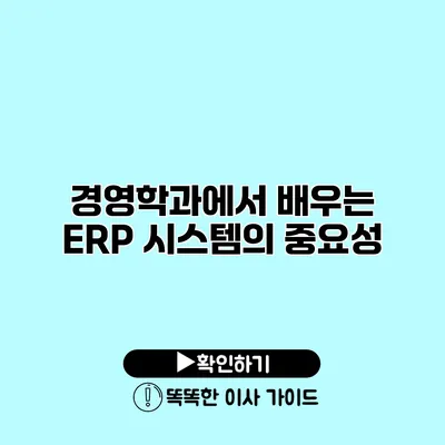 경영학과에서 배우는 ERP 시스템의 중요성