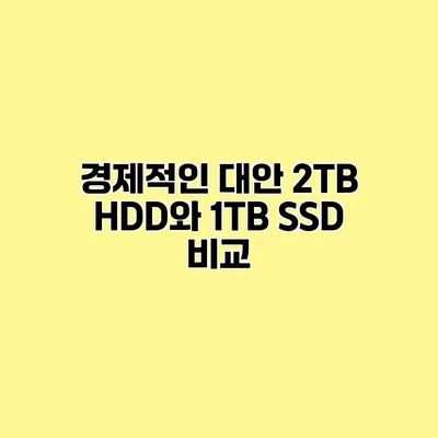 경제적인 대안 2TB HDD와 1TB SSD 비교