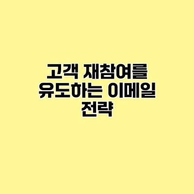 고객 재참여를 유도하는 이메일 전략