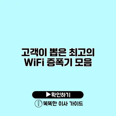 고객이 뽑은 최고의 WiFi 증폭기 모음