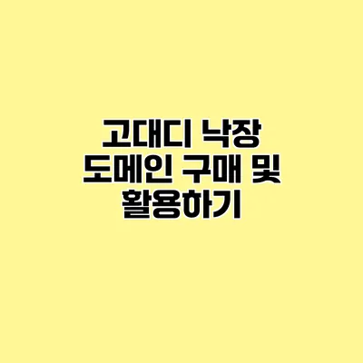 고대디 낙장 도메인 구매 및 활용하기