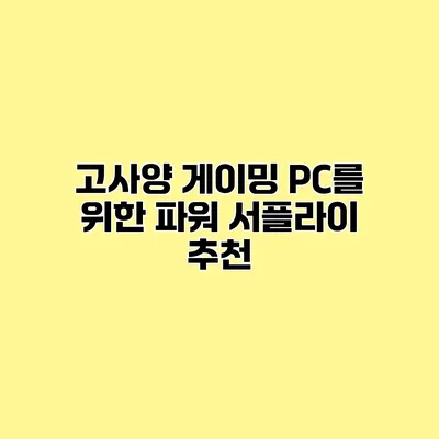 고사양 게이밍 PC를 위한 파워 서플라이 추천