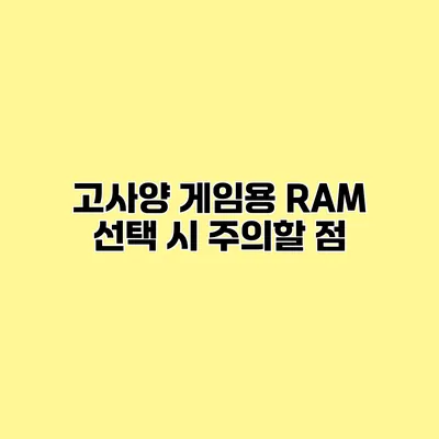 고사양 게임용 RAM 선택 시 주의할 점