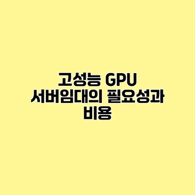 고성능 GPU 서버임대의 필요성과 비용