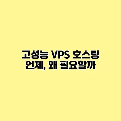 고성능 VPS 호스팅 언제, 왜 필요할까?