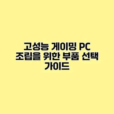 고성능 게이밍 PC 조립을 위한 부품 선택 가이드