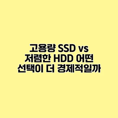 고용량 SSD vs 저렴한 HDD 어떤 선택이 더 경제적일까?