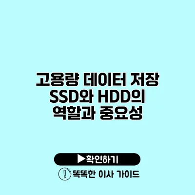 고용량 데이터 저장 SSD와 HDD의 역할과 중요성