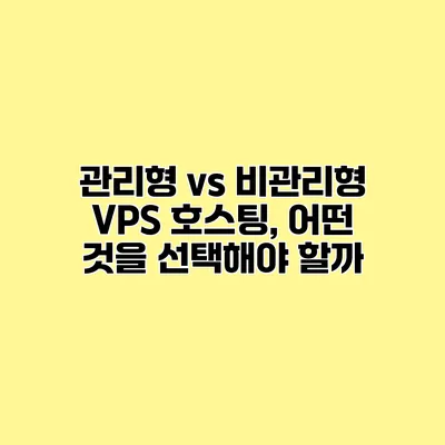 관리형 vs 비관리형 VPS 호스팅, 어떤 것을 선택해야 할까?