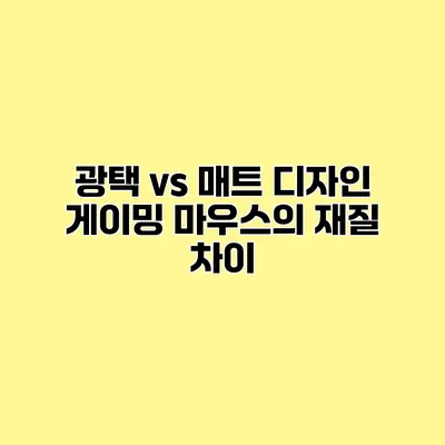 광택 vs 매트 디자인 게이밍 마우스의 재질 차이