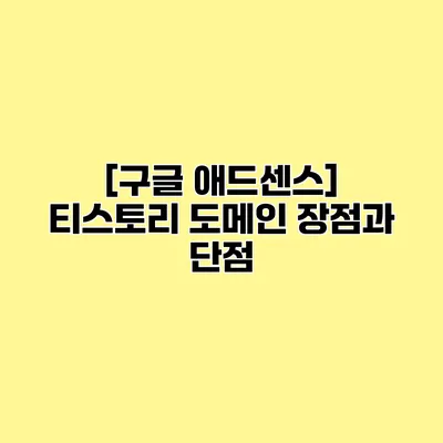 [구글 애드센스] 티스토리 도메인 장점과 단점