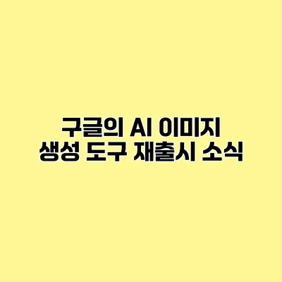 구글의 AI 이미지 생성 도구 재출시 소식