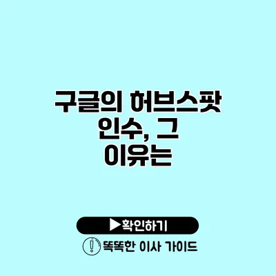 구글의 허브스팟 인수, 그 이유는?