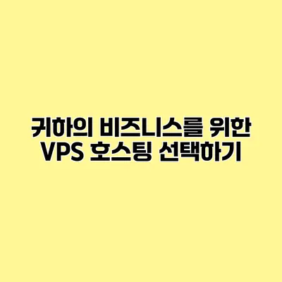 귀하의 비즈니스를 위한 VPS 호스팅 선택하기