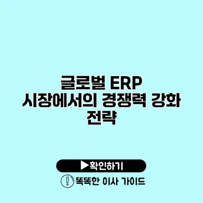 글로벌 ERP 시장에서의 경쟁력 강화 전략