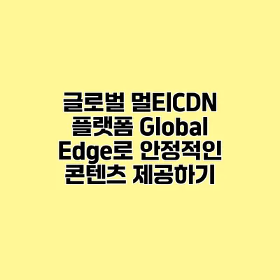 글로벌 멀티CDN 플랫폼 Global Edge로 안정적인 콘텐츠 제공하기