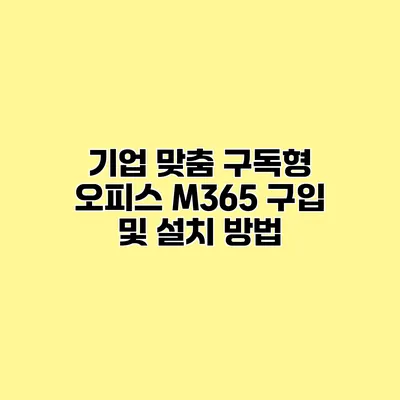 기업 맞춤 구독형 오피스 M365 구입 및 설치 방법