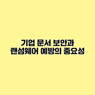 기업 문서 보안과 랜섬웨어 예방의 중요성