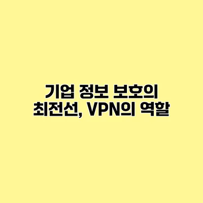 기업 정보 보호의 최전선, VPN의 역할