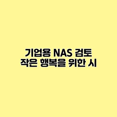 기업용 NAS 검토 작은 행복을 위한 시