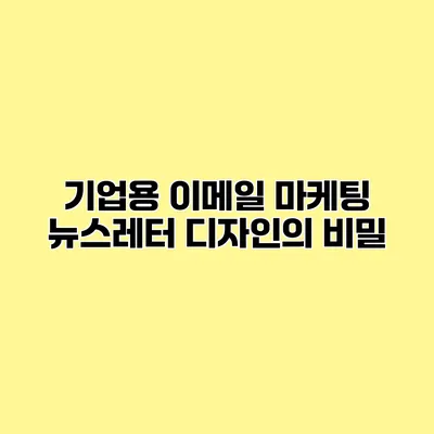 기업용 이메일 마케팅 뉴스레터 디자인의 비밀