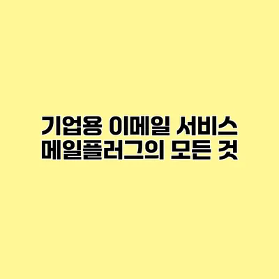 기업용 이메일 서비스 메일플러그의 모든 것