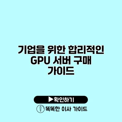 기업을 위한 합리적인 GPU 서버 구매 가이드