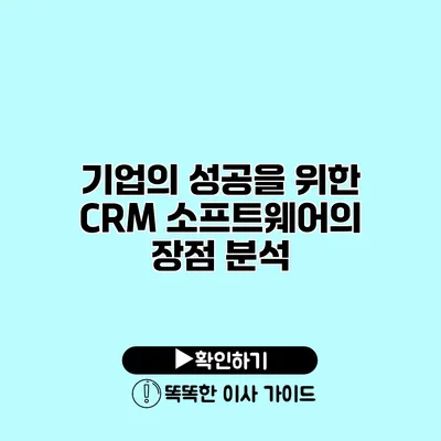 기업의 성공을 위한 CRM 소프트웨어의 장점 분석