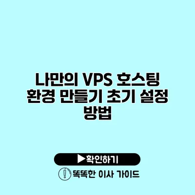 나만의 VPS 호스팅 환경 만들기 초기 설정 방법