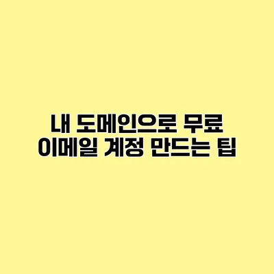 내 도메인으로 무료 이메일 계정 만드는 팁