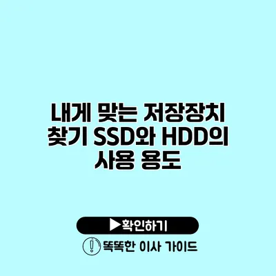 내게 맞는 저장장치 찾기 SSD와 HDD의 사용 용도