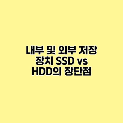 내부 및 외부 저장 장치 SSD vs HDD의 장단점